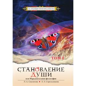 

Становление Души или Парадоксальная Философия. Том 1. Секлитова