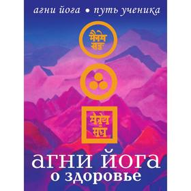 

Агни Йога о здоровье. Н. М. Дементьева
