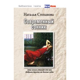 

Современный сонник. Степанова Н. И.
