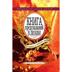 

Книга предсказаний в любви. Спроси и получи ответ. Ю. Н. Николаева