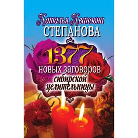 

1377 новых заговоров сибирской целительницы. Н. И. Степанова