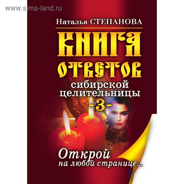 фото Книга ответов сибирской целительницы-3. открой на любой странице. степанова н. и. рипол