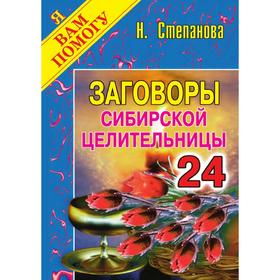 

Заговоры сибирской целительницы. Выпуск 24. Степанова Н. И.