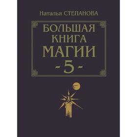 

Большая книга магии - 5. Степанова Н. И.