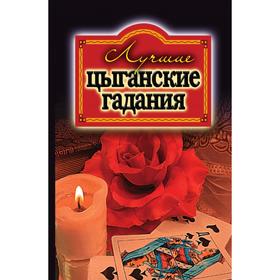 

Лучшие цыганские гадания. О. В. Захаренко