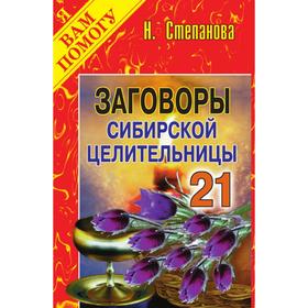 

Заговоры сибирской целительницы. Выпуск 21. Степанова Н. И.
