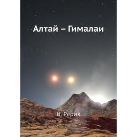 

Алтай Гималаи. Н. Рерих