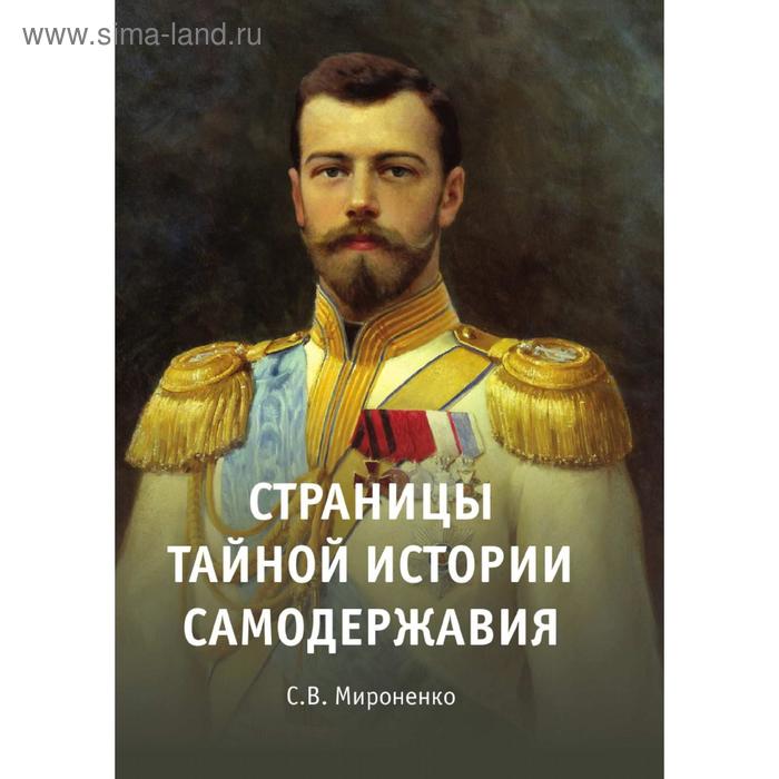 Страницы тайной истории самодержавия. С. В. Мироненко