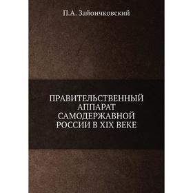 

Правительственный аппарат самодержавной России в XIX веке. П. А. Зайончковский