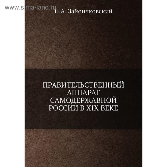 Правительственный аппарат самодержавной России в XIX веке. П. А. Зайончковский