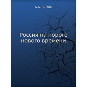 

Россия на пороге нового времени. А. А. Зимин