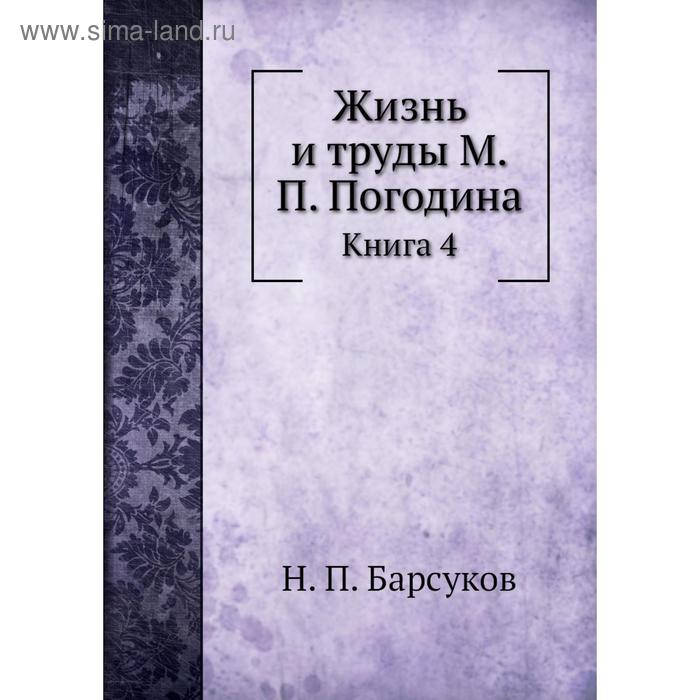 фото Жизнь и труды м. п. погодина книга 4. н. п. барсуков nobel press