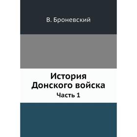 

История Донского войска Часть 1. В. Броневский