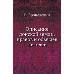 

Описание донской земли, нравов и обычаев жителей. В. Броневский