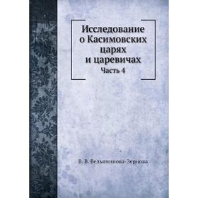 

Исследование о Касимовских царях и царевичах Часть 4. В. В. Вельяминова-Зернова