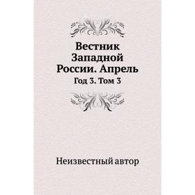 

Вестник Западной России Апрель Год 3. Том 3
