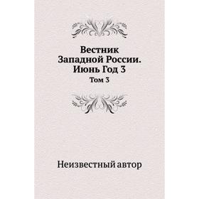 

Вестник Западной России Июнь Год 3. Том 3