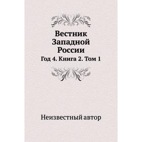 

Вестник Западной России Год 4. Книга 2. Том 1