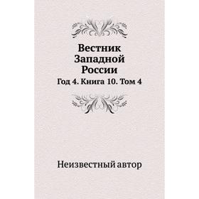 

Вестник Западной России Год 4. Книга 10. Том 4