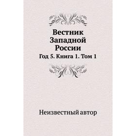 

Вестник Западной России Год 5. Книга 1. Том 1