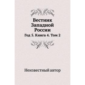 

Вестник Западной России Год 5. Книга 4. Том 2