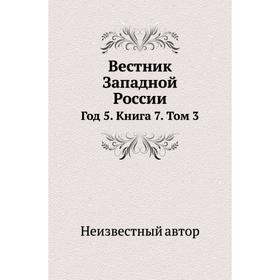 

Вестник Западной России Год 5. Книга 7. Том 3