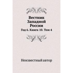 

Вестник Западной России Год 6. Книга 10. Том 4