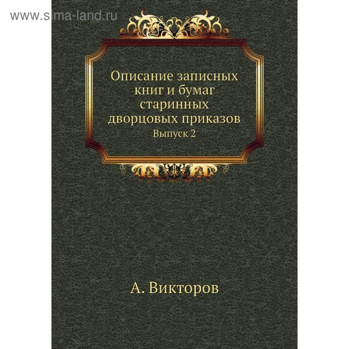 фото Описание записных книг и бумаг старинных дворцовых приказов. выпуск 2. а. викторов nobel press