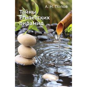 

Тайны Египетских пирамид. А. Н. Попов