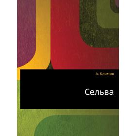 

Сельва. А. Климов