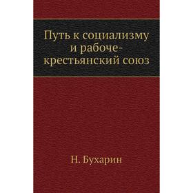 

Путь к социализму и рабоче-крестьянский союз. Н. Бухарин