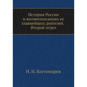 

История России в жизнеописаниях ее главнейших деятелей. Второй отдел. Н. И. Кос. Том аров