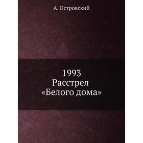 

1993. Расстрел «Белого дома» А. Островский