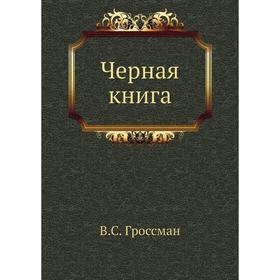 

Черная книга. В. С. Гроссман