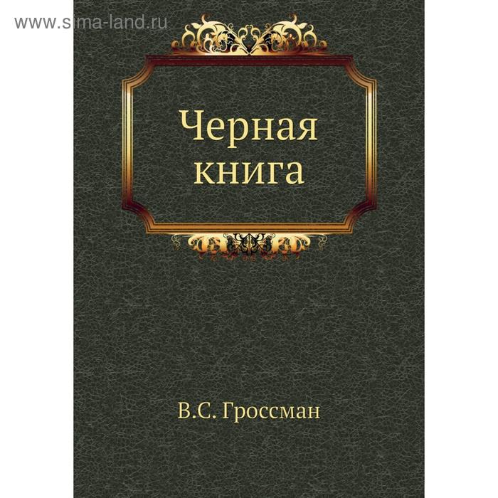 фото Черная книга. в. с. гроссман nobel press