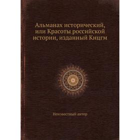 

Альманах исторический, или Красоты российской истории, изданный Кнцгм