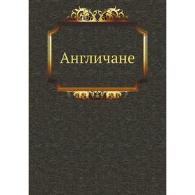 

Англичане. Сборник