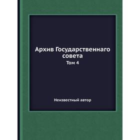 

Архив Государственнаго совета. Том 4