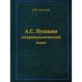

А. С. Пушкин. Антропологический эскиз. Д. Н. Анучин
