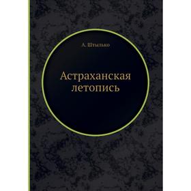 

Астраханская летопись. А. Штылько