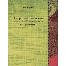 

Антропологические заметки Письма из-за границы. Д. Н. Анучин