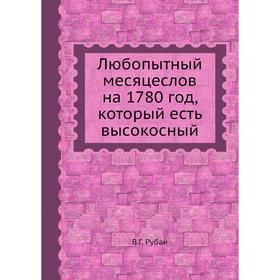 

Любопытный месяцеслов на 1780 год, который есть высокосный. В. Г. Рубан