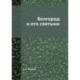 

Белгород и его святыни. А. И. Фирсов