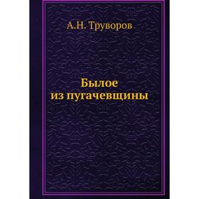

Былое из пугачевщины. А. Н. Труворов