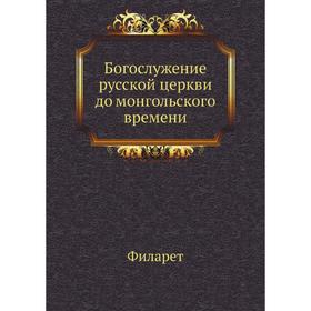 

Богослужение русской церкви до монгольского времени. Филарет