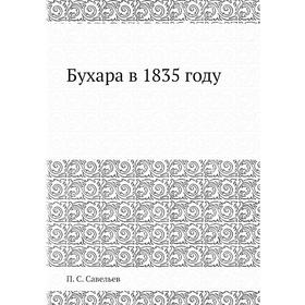 

Бухара в 1835 году. П. С. Савельев