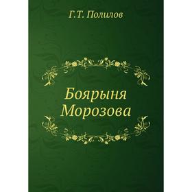

Боярыня Морозова Г. Т. Полилов