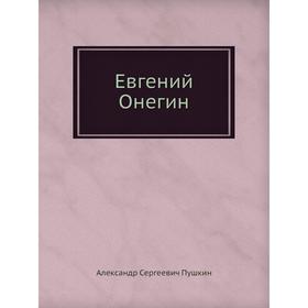 

Евгений Онегин. Александр Сергеевич Пушкин