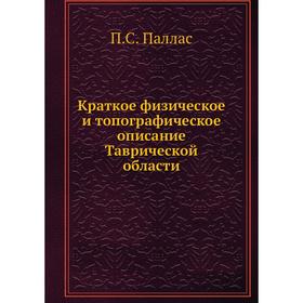 

Краткое физическое и топографическое описание Таврической области. П. С. Паллас