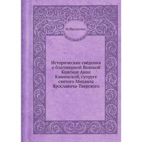 

Исторические сведения о благоверной Великой Княгине Анне Кашинской, супруге святого Михаила Ярославича-Тверского. М. Прудников